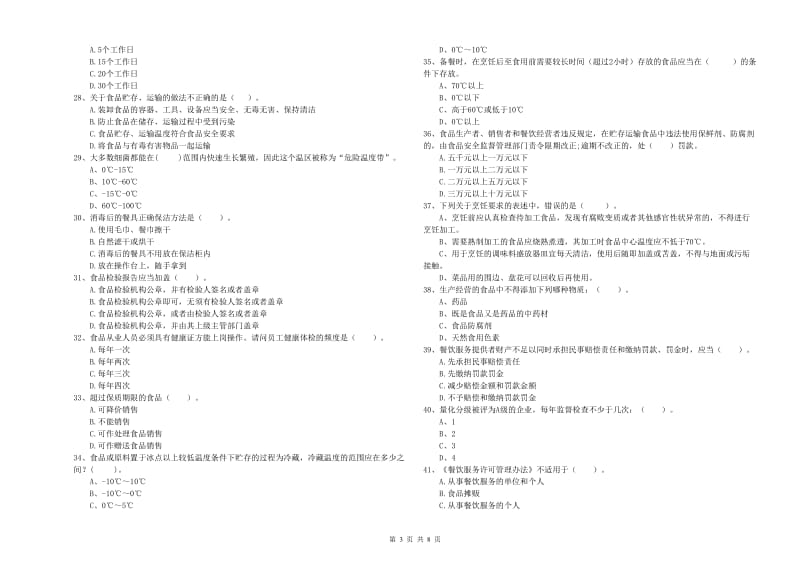 宣城市2020年食品安全管理员试题 附答案.doc_第3页