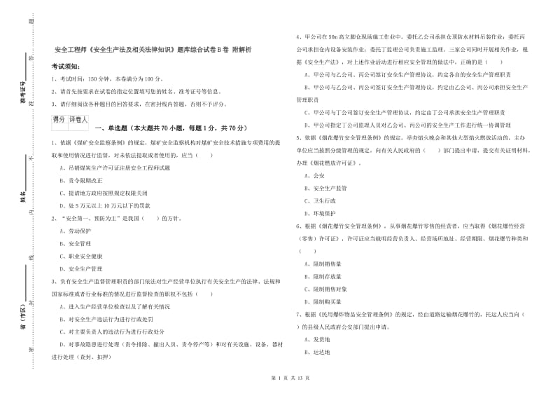 安全工程师《安全生产法及相关法律知识》题库综合试卷B卷 附解析.doc_第1页