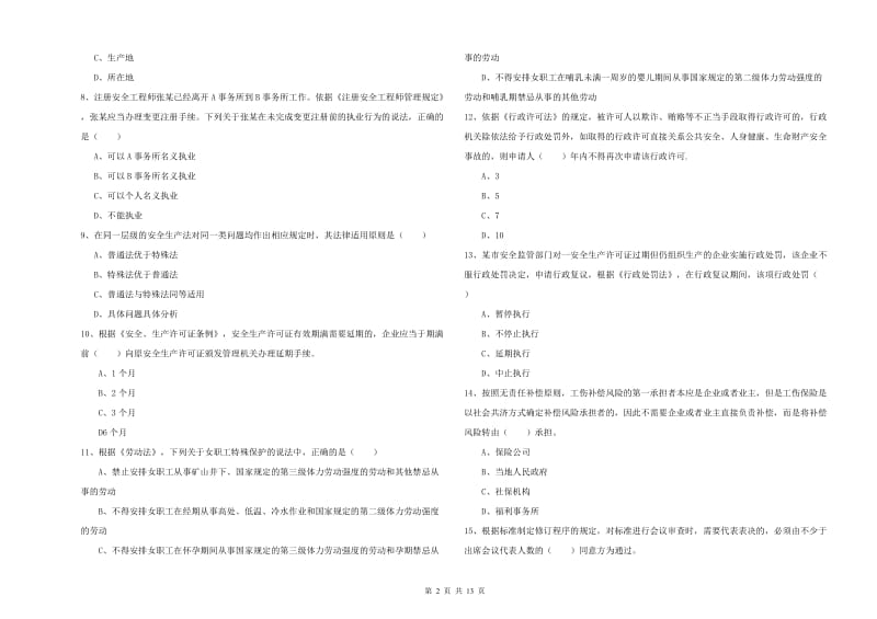 安全工程师《安全生产法及相关法律知识》题库综合试卷B卷 附解析.doc_第2页