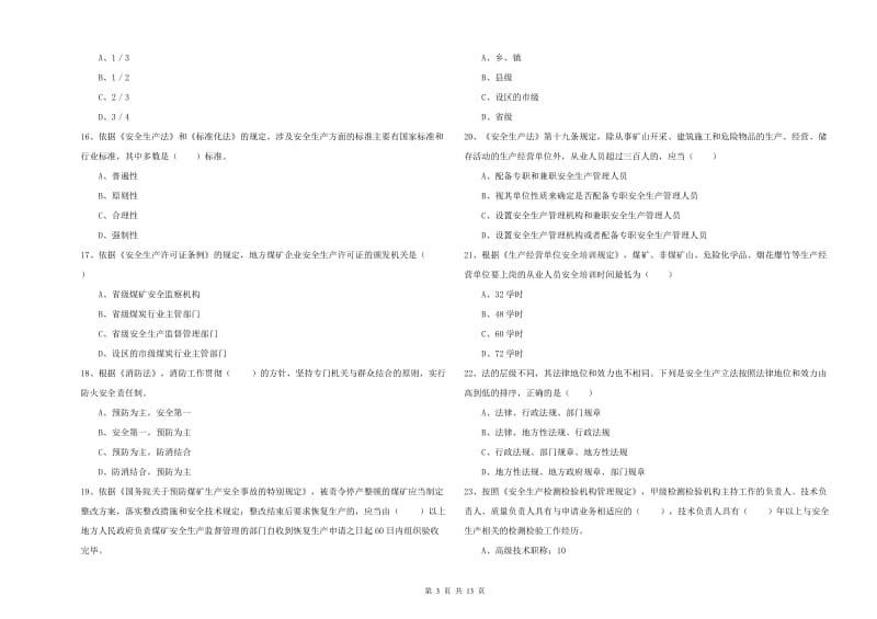 安全工程师《安全生产法及相关法律知识》题库综合试卷B卷 附解析.doc_第3页