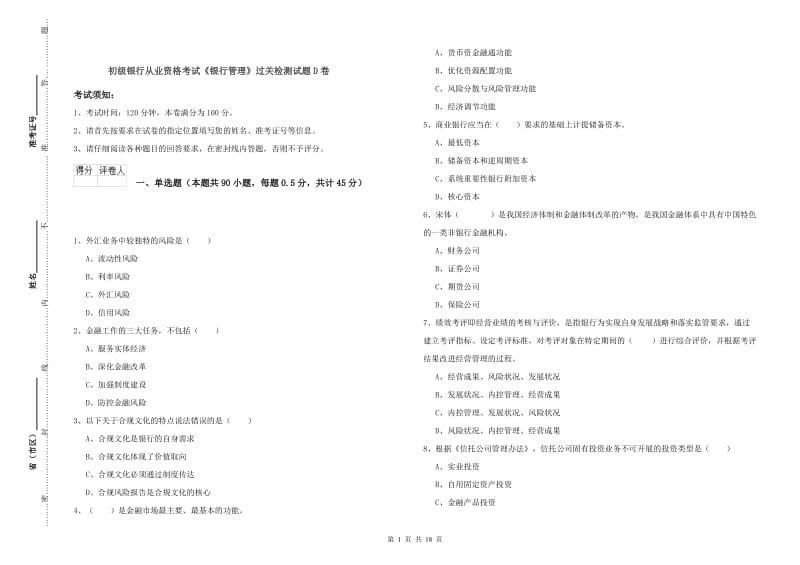 初级银行从业资格考试《银行管理》过关检测试题D卷.doc_第1页