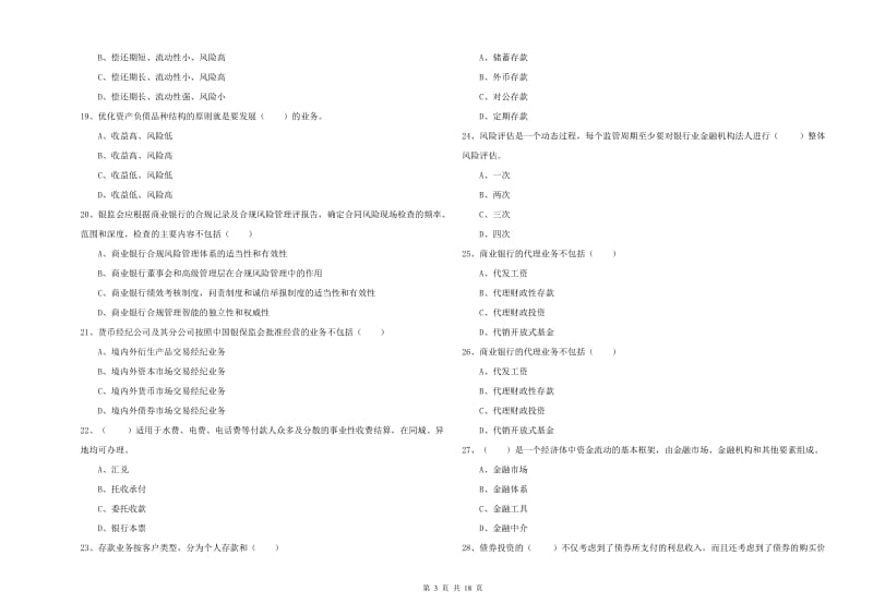 初级银行从业资格考试《银行管理》过关检测试题D卷.doc_第3页