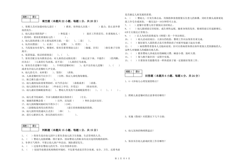 幼儿园一级保育员考前练习试卷 附解析.doc_第2页