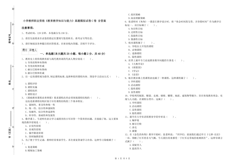 小学教师职业资格《教育教学知识与能力》真题模拟试卷C卷 含答案.doc_第1页