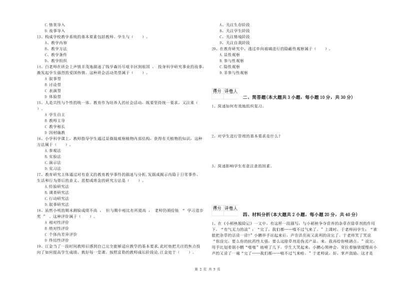 小学教师职业资格《教育教学知识与能力》真题模拟试卷C卷 含答案.doc_第2页