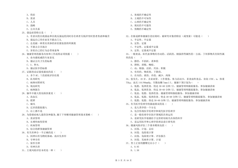 助理健康管理师（国家职业资格三级）《理论知识》综合检测试卷A卷 含答案.doc_第3页