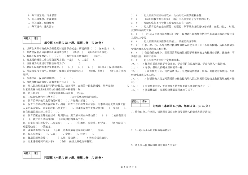 幼儿园中级保育员能力检测试卷B卷 附答案.doc_第2页