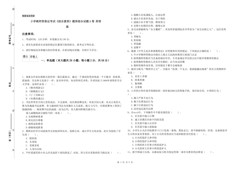 小学教师资格证考试《综合素质》题库综合试题A卷 附答案.doc_第1页