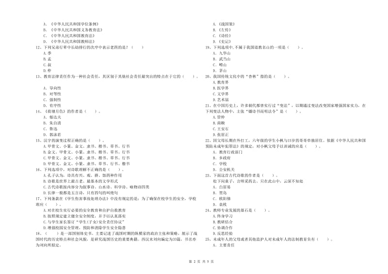 小学教师资格证考试《综合素质》题库综合试题A卷 附答案.doc_第2页