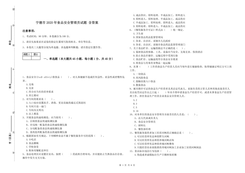 宁德市2020年食品安全管理员试题 含答案.doc_第1页