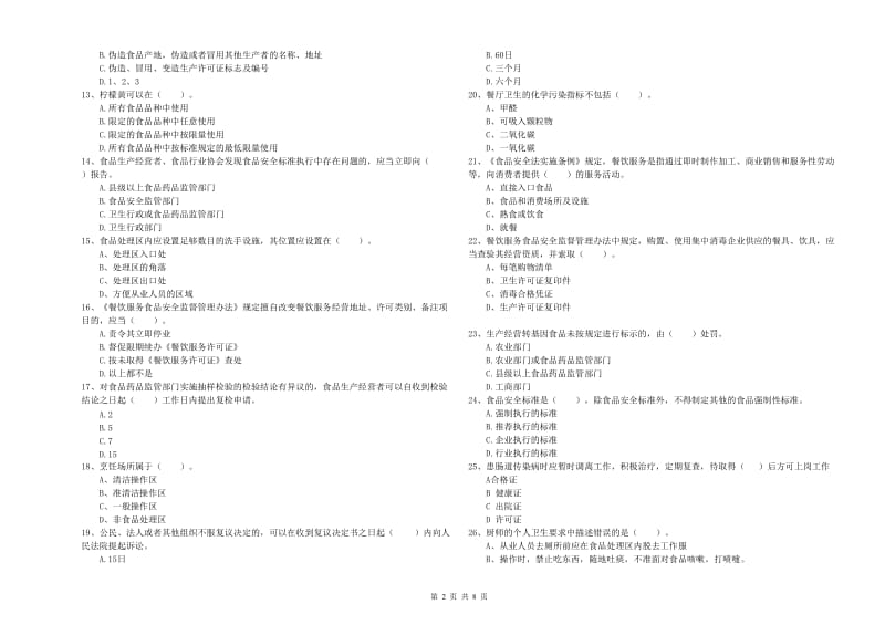 宁德市2020年食品安全管理员试题 含答案.doc_第2页