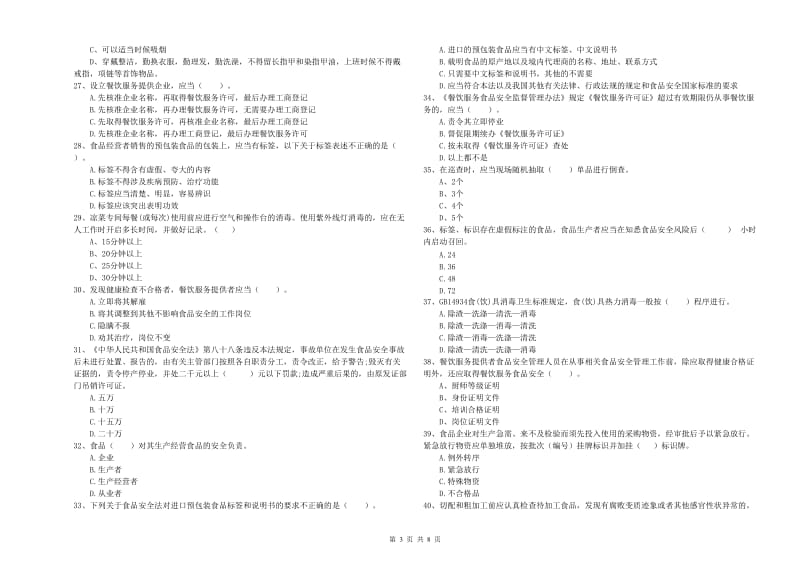 宁德市2020年食品安全管理员试题 含答案.doc_第3页