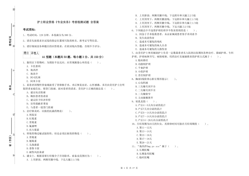 护士职业资格《专业实务》考前检测试题 含答案.doc_第1页