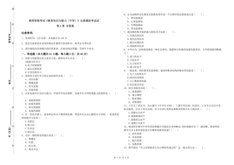 教师资格考试《教育知识与能力（中学）》全真模拟考试试卷A卷 含答案.doc_第1页