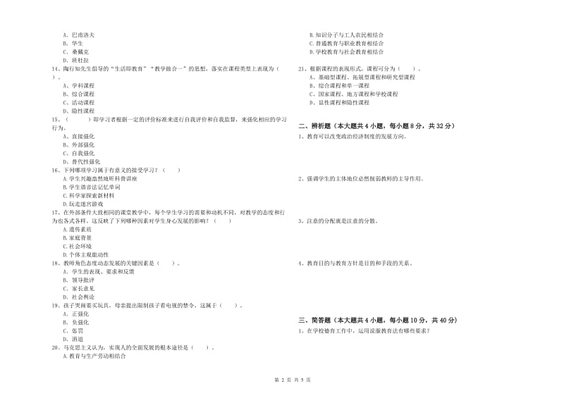 教师资格考试《教育知识与能力（中学）》全真模拟考试试卷A卷 含答案.doc_第2页