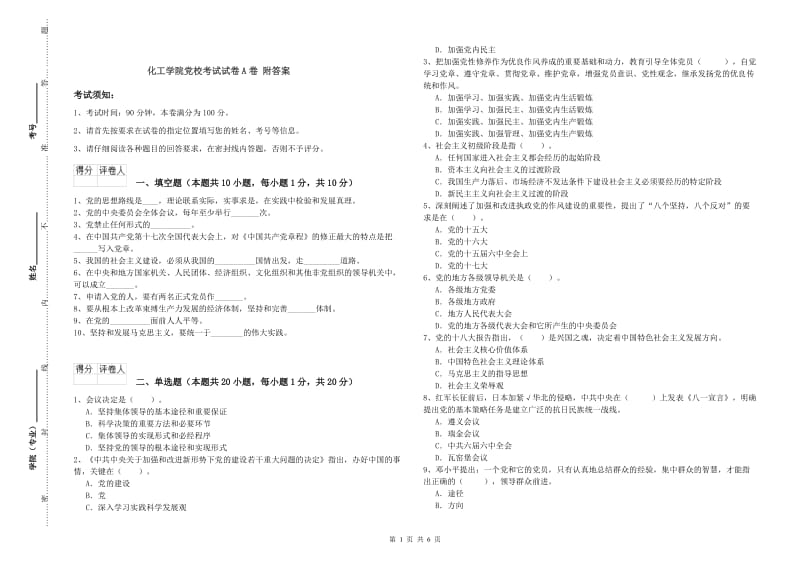 化工学院党校考试试卷A卷 附答案.doc_第1页