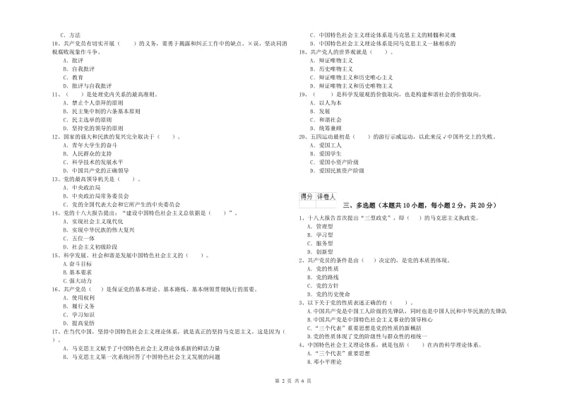 化工学院党校考试试卷A卷 附答案.doc_第2页