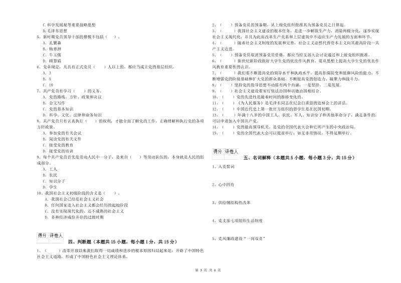 化工学院党校考试试卷A卷 附答案.doc_第3页