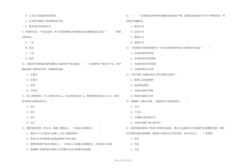 初级银行从业考试《银行管理》模拟试题A卷 附解析.doc_第2页