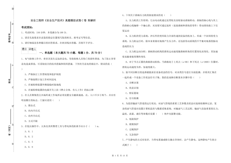 安全工程师《安全生产技术》真题模拟试卷C卷 附解析.doc_第1页