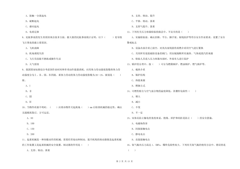 安全工程师《安全生产技术》真题模拟试卷C卷 附解析.doc_第2页