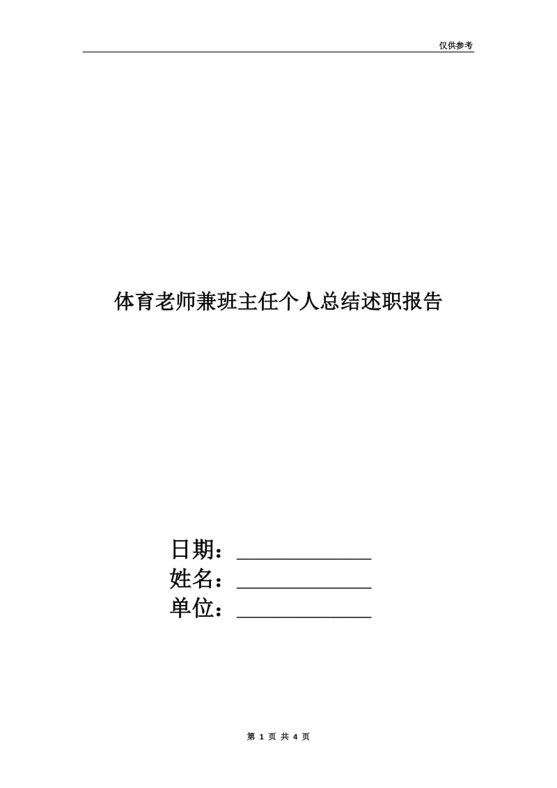 体育老师兼班主任个人总结述职报告.doc_第1页