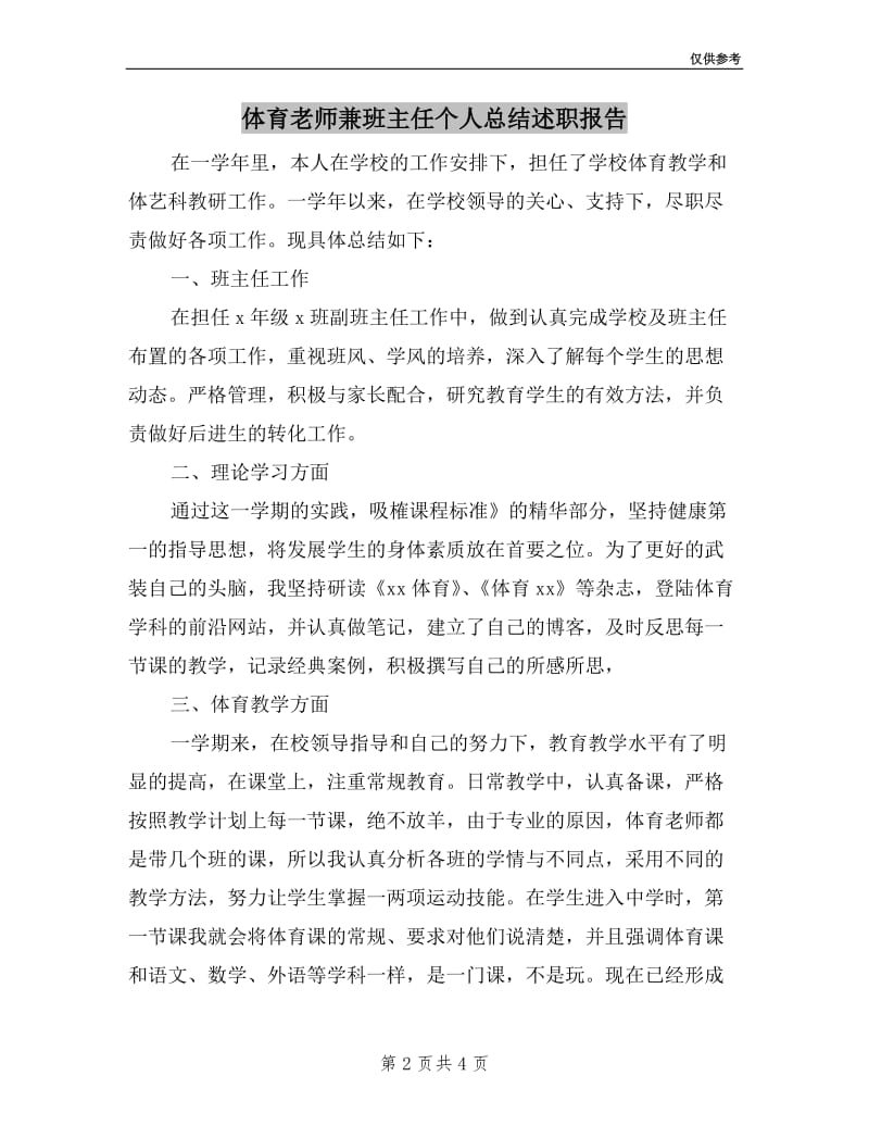 体育老师兼班主任个人总结述职报告.doc_第2页