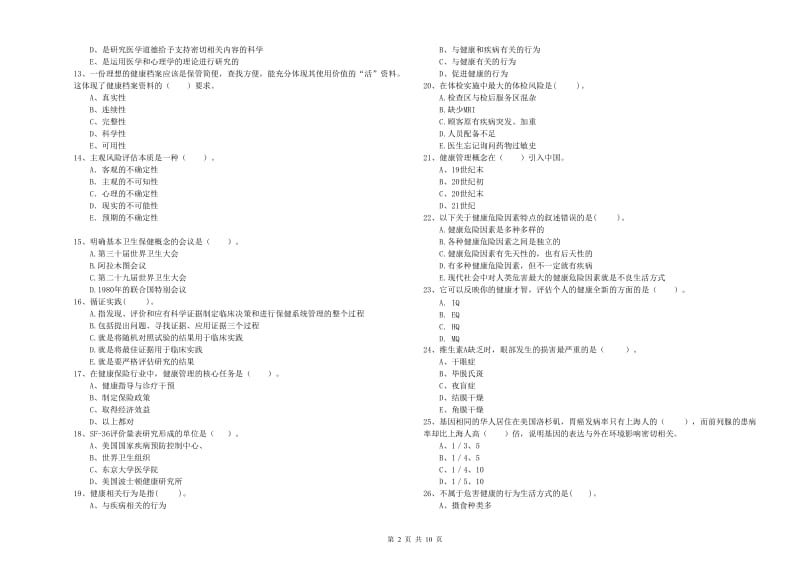 二级健康管理师考试《理论知识》每周一练试题C卷 含答案.doc_第2页