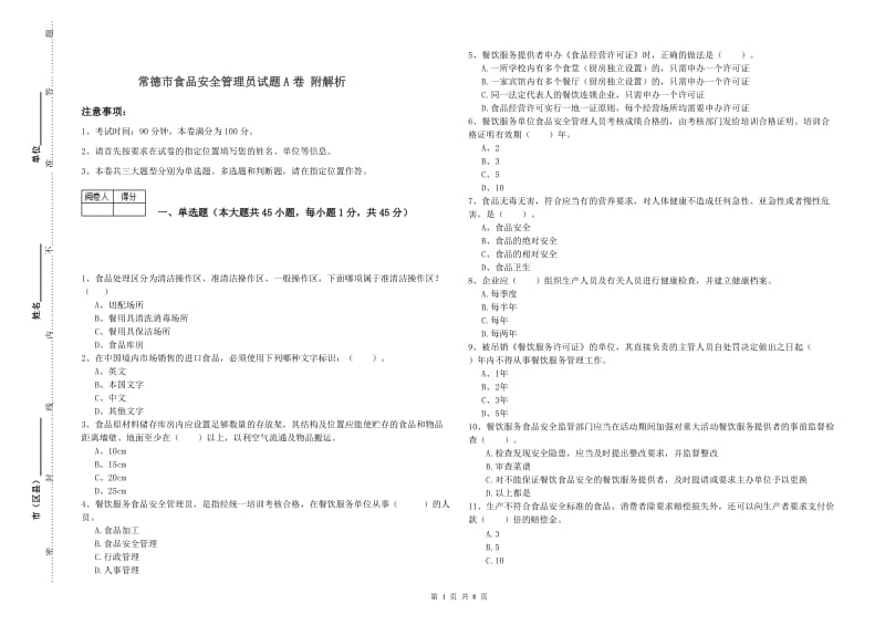 常德市食品安全管理员试题A卷 附解析.doc_第1页