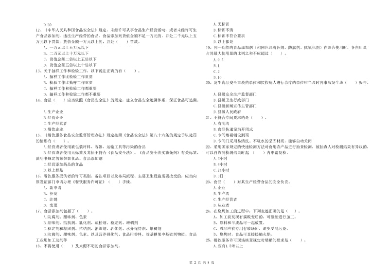 常德市食品安全管理员试题A卷 附解析.doc_第2页