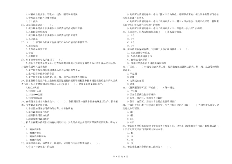 常德市食品安全管理员试题A卷 附解析.doc_第3页