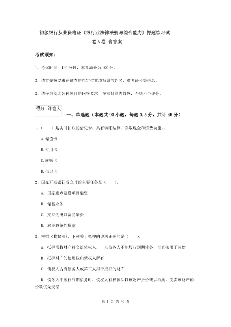 初级银行从业资格证《银行业法律法规与综合能力》押题练习试卷A卷 含答案.doc_第1页