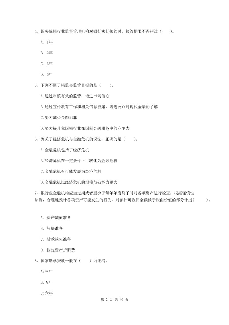 初级银行从业资格证《银行业法律法规与综合能力》押题练习试卷A卷 含答案.doc_第2页