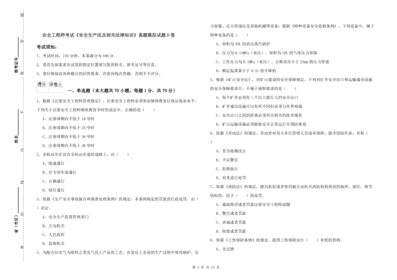 安全工程师考试《安全生产法及相关法律知识》真题模拟试题D卷.doc_第1页