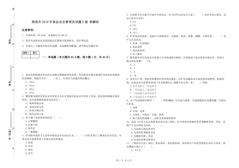 商洛市2019年食品安全管理员试题D卷 附解析.doc_第1页