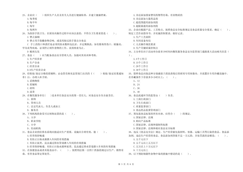 商洛市2019年食品安全管理员试题D卷 附解析.doc_第3页