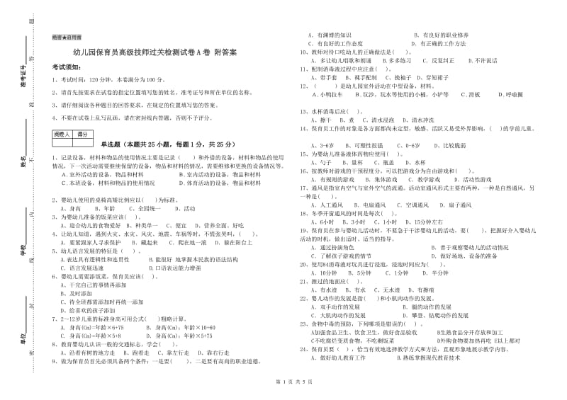 幼儿园保育员高级技师过关检测试卷A卷 附答案.doc_第1页