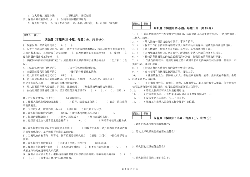 幼儿园保育员高级技师过关检测试卷A卷 附答案.doc_第2页