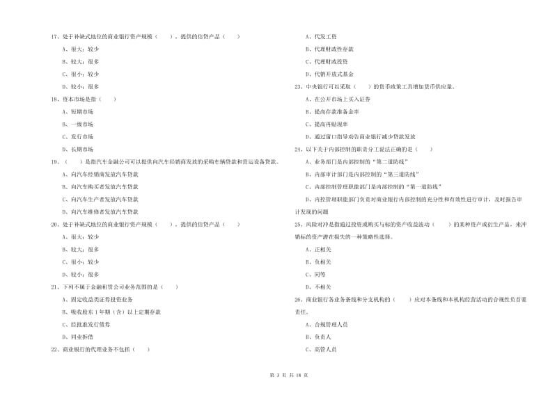 初级银行从业资格考试《银行管理》真题模拟试卷A卷 附答案.doc_第3页