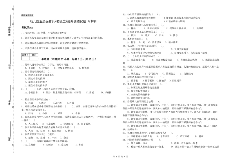 幼儿园五级保育员(初级工)提升训练试题 附解析.doc_第1页