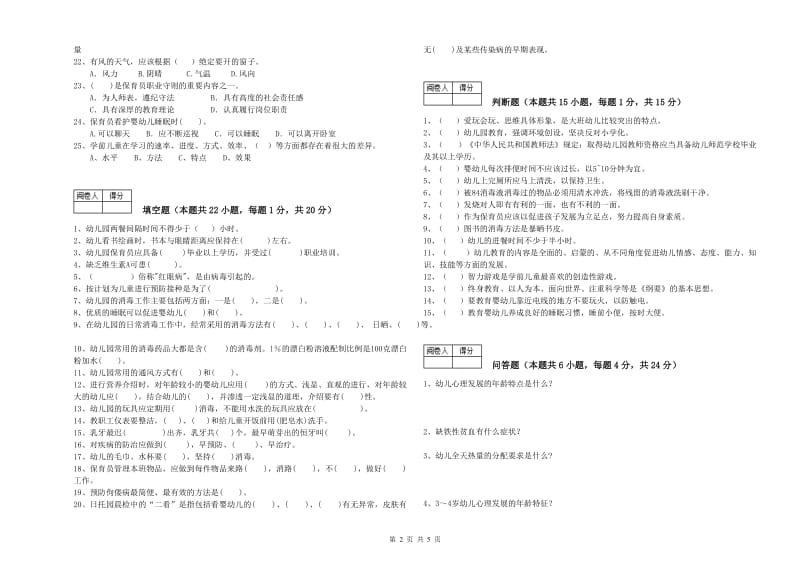 幼儿园五级保育员(初级工)提升训练试题 附解析.doc_第2页