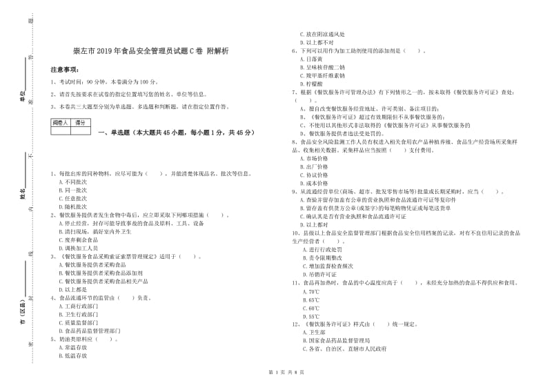 崇左市2019年食品安全管理员试题C卷 附解析.doc_第1页