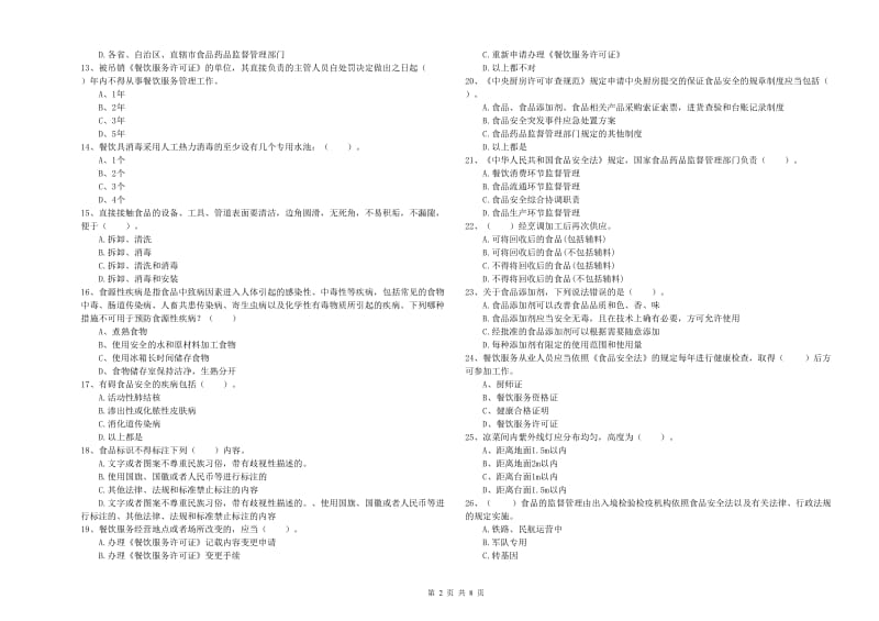 崇左市2019年食品安全管理员试题C卷 附解析.doc_第2页