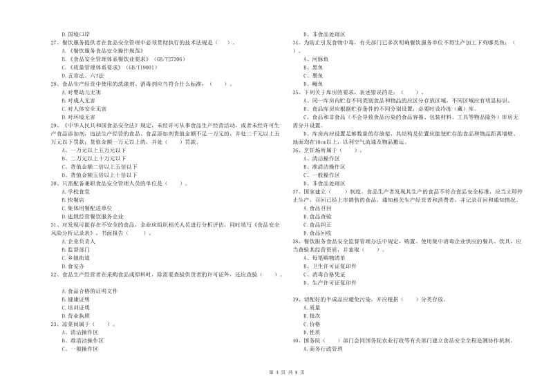 崇左市2019年食品安全管理员试题C卷 附解析.doc_第3页