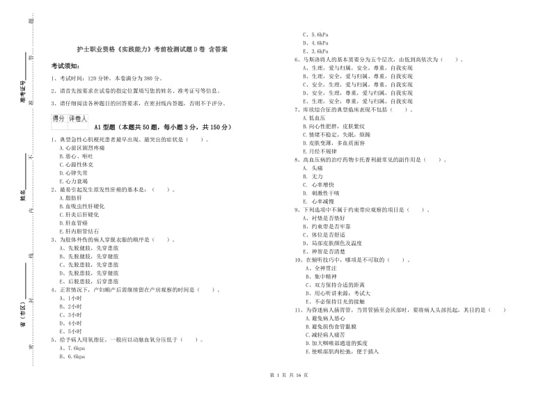 护士职业资格《实践能力》考前检测试题D卷 含答案.doc_第1页