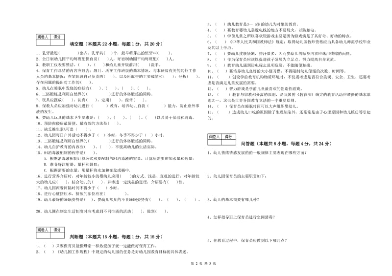 幼儿园保育员技师考前检测试卷A卷 含答案.doc_第2页