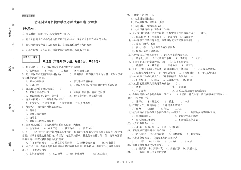 幼儿园保育员技师模拟考试试卷B卷 含答案.doc_第1页