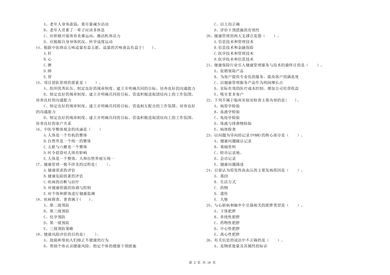 健康管理师《理论知识》过关练习试题A卷.doc_第2页