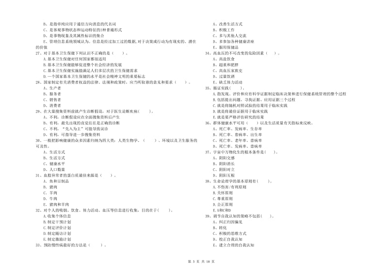 健康管理师《理论知识》过关练习试题A卷.doc_第3页