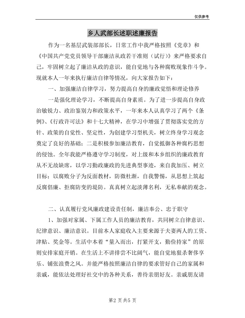 乡人武部长述职述廉报告.doc_第2页